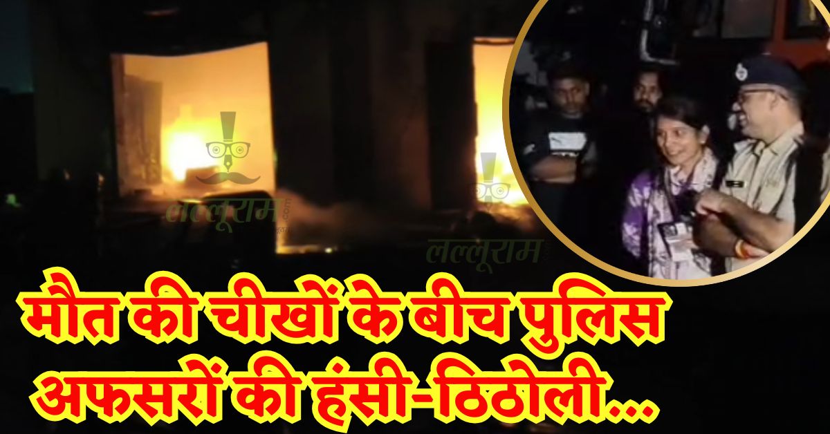 केमिकल फैक्ट्री में भीषण आग, दो महिलाओं की जिंदा जलकर मौत, एसीपी और एडिशनल डीसीपी आलोक शर्मा हंसी-ठिठोली में मशगूल, देखें Video