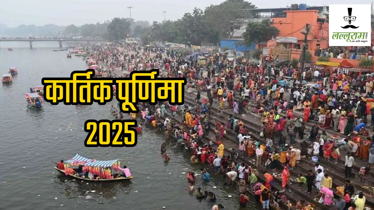 Kartik Purnima 2025 : पवित्र नदी में स्नान से लेकर दान-पुण्य तक शुभ मुहूर्त, जानें कब तक रहेगी भद्रा …