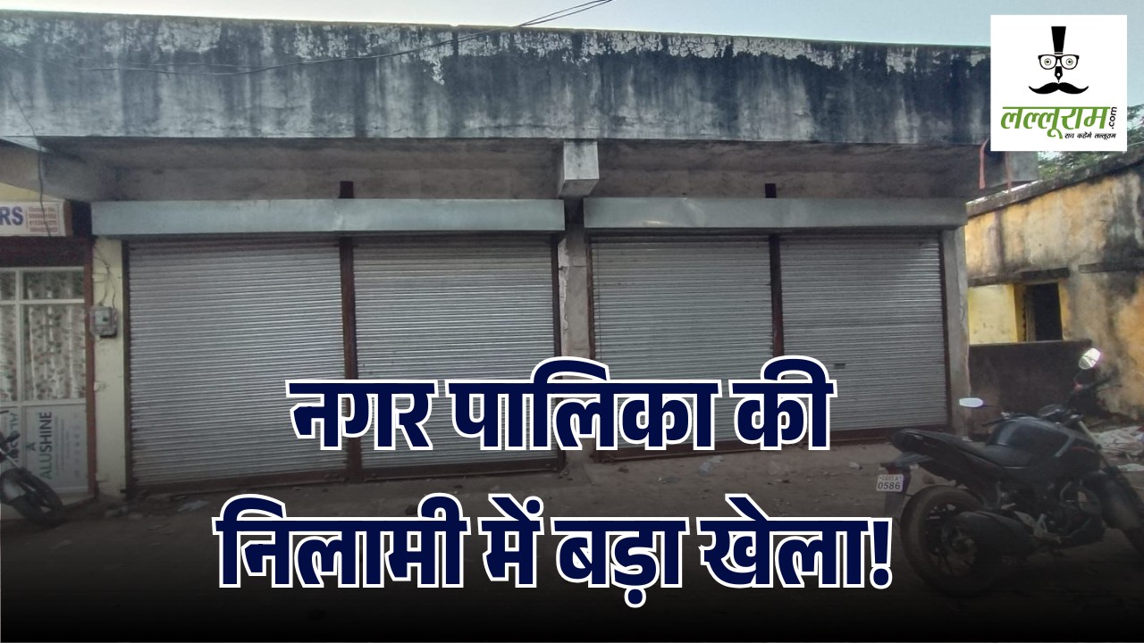 CG News : नगर पालिका की निलामी में बड़ा खेला! नियमों को ताक पर रखरकर बेंची गई दुकानें, आपसी सांटगांठ कर 64.77 लाख रुपये की चपत लगाने का आरोप