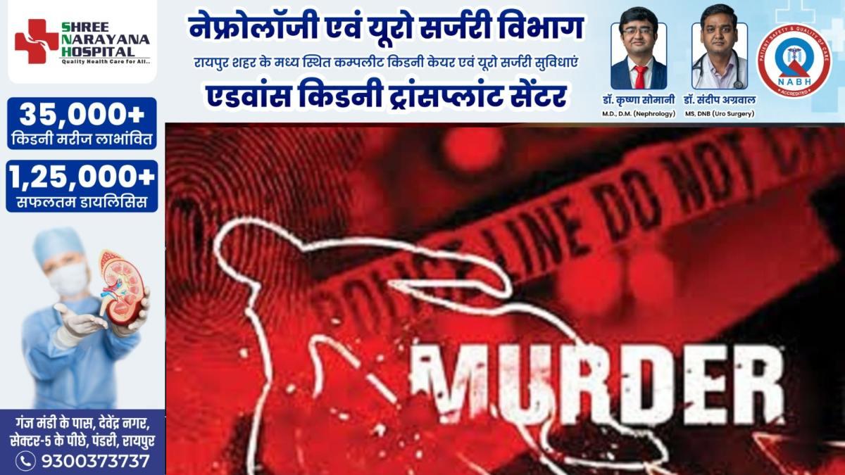 CG Crime News : अमरूद तोड़ने को लेकर हुआ विवाद, साले ने जीजा को डंडे और सिलबट्टे से हमला कर उतारा मौत के घाट