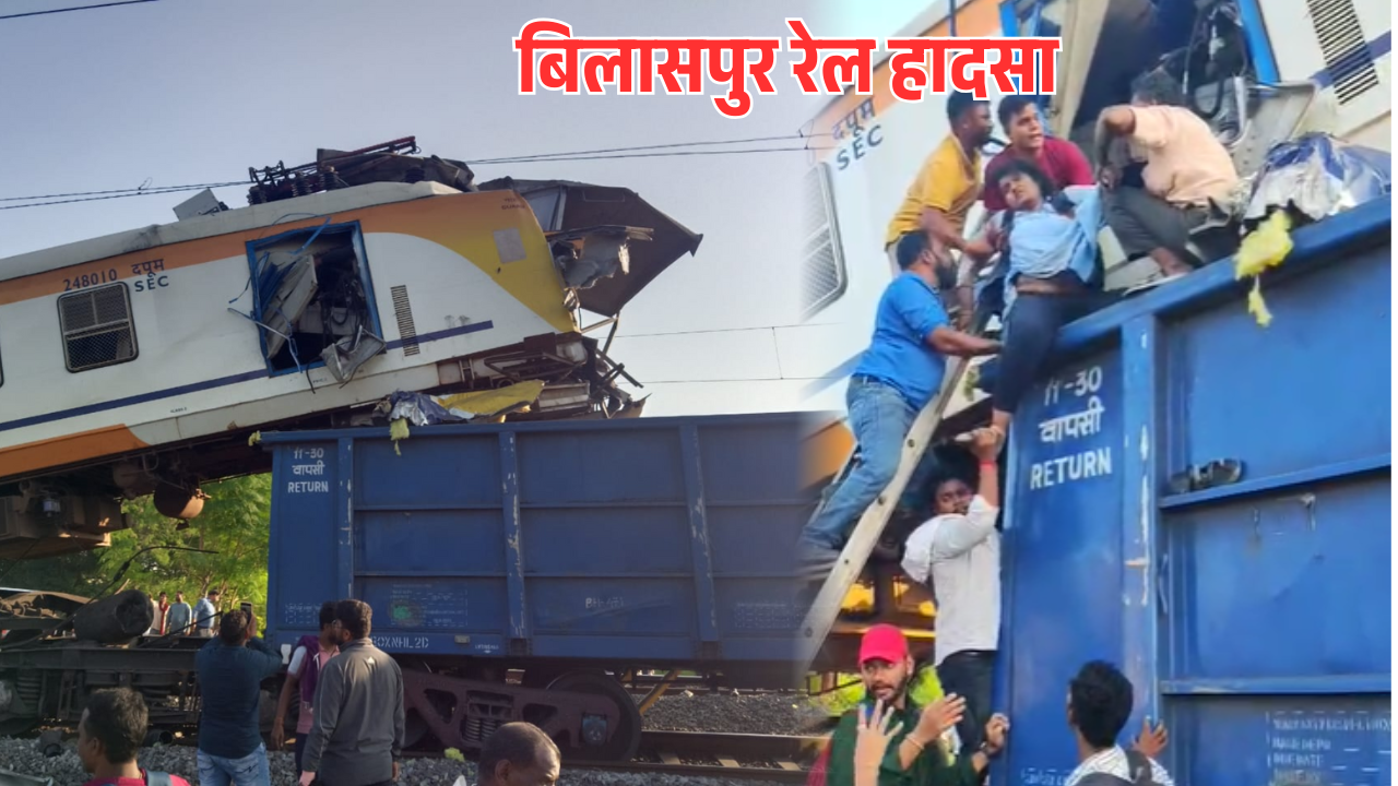 बिलासपुर रेल हादसा : मृतकों के परिवार को 10 लाख, गंभीर रूप से घायलों को 5 लाख और सामान्य घायलों को एक लाख देने का ऐलान, रेलवे प्रशासन ने की घोषणा